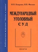 Международный уголовный суд артикул 501a.