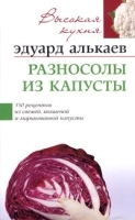 Разносолы из капусты 350 рецептов из свежей, квашеной и маринованной капусты артикул 517a.