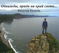 Вячеслав Калачев Однажды, придя на край света артикул 520a.
