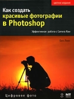 Как создать красивые фотографии в Photoshop Эффективная работа с Camera Raw артикул 505a.