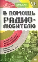 В помощь радиолюбителю Выпуск 9 Информационный обзор для радиолюбителей артикул 518a.