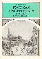 Русская архитектура в эпоху Екатерины II артикул 9041a.