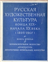 Русская художественная культура конца XIX- начала XX (1895-1907) Книга 2 артикул 9046a.