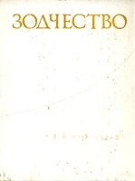 Зодчество Книга для учащихся старших классов артикул 9071a.