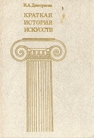 Краткая история искусств В трех выпусках Выпуск 1 артикул 9077a.