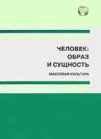 Человек Образ и сущность артикул 9101a.