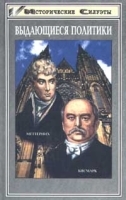 Выдающиеся политики артикул 9107a.