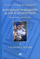 Коррекция поведения детей и подростков Практическое руководство Стратегия и методы Том 1 артикул 9008a.