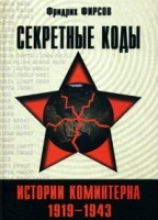 Секретные коды истории Коминтерна 1919-1943 артикул 9013a.