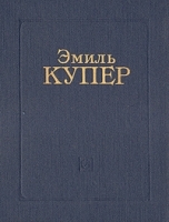 Эмиль Купер Статьи Воспоминания Материалы артикул 9116a.