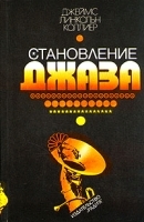Становление джаза артикул 9087a.