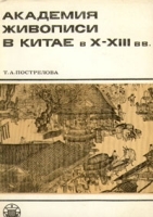 Академия живописи в Китае в X- XIII вв артикул 9089a.