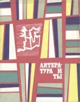Литература и ты Выпуск 4 артикул 9095a.