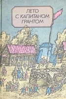 Лето с капитаном Грантом артикул 9135a.