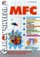 Самоучитель MFC (+ дискета) артикул 9003a.