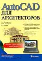 AutoCAD для архитекторов артикул 9007a.
