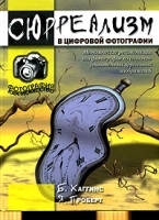 Сюрреализм в цифровой фотографии артикул 9009a.