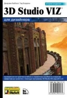 3D Studio VIZ для дизайнера (+ CD-ROM) артикул 9011a.
