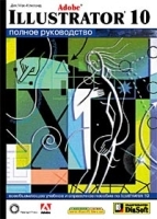 Adobe Illustrator 10 Полное руководство артикул 9012a.