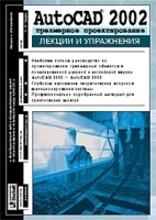 AutoCAD 2002 Трехмерное проектирование Лекции и упражнения артикул 9014a.