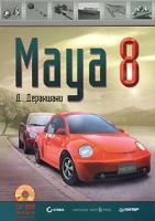 Maya 8 (+ CD-ROM) артикул 9016a.