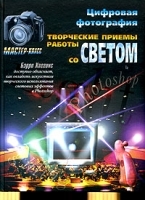 Цифровая фотография Творческие приемы работы со светом артикул 9017a.