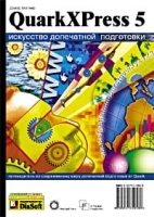 QuarkXPress 5 Искусство допечатной подготовки артикул 9018a.