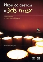 Игры со светом в 3ds max Освещение и световые эффекты (+ CD-ROM) артикул 9020a.