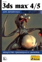 3ds max 4/5 для дизайнера Искусство трехмерной анимации (+ CD-ROM) артикул 9026a.