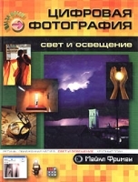 Цифровая фотография: свет и освещение артикул 9032a.