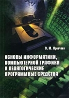 Основы информатики, компьютерной графики и педагогические программные средства артикул 9045a.