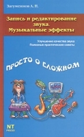 Запись и редактирование звука Музыкальные эффекты артикул 9054a.