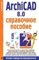 ArchiCAD 8 0 Справочное пособие артикул 9057a.