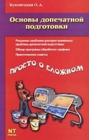 Основы допечатной подготовки артикул 9059a.