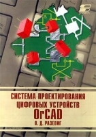 Система проектирования цифровых устройств OrCAD артикул 9061a.