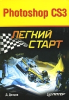 Photoshop CS3 Легкий старт артикул 9068a.