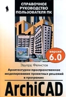 Архитектурно - пространственное моделирование проектных решений в программе ArchiCAD 6 0 артикул 9085a.