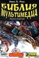 Библия мультимедиа артикул 9138a.